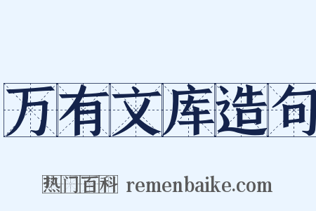 万有文库造句是什么意思的图片